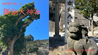 小さな神社巡り横須賀市緑ヶ丘諏訪大神社へユニークな狛犬におもわず笑顔振り向くと旧ヨゼフ病棟解体で景色が移り変わる