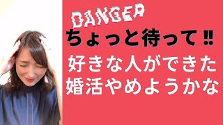 【危険】「婚活中に好きな人ができました」と言って中断した人の◯割が戻ってくる現実について