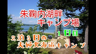 【北海道キャンプ】朱鞠内湖畔キャンプ場　2泊3日で『和キャンプ』をテーマに夫婦キャンプ【前編】