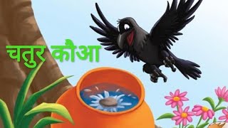 clever crow / चतुर कौआ कहानी stories for kids