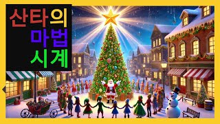 🎄 마법 같은 크리스마스! 산타와 엘프의 축제 🎅✨ | Magical Christmas! Santa and Elves' Celebration 🎶