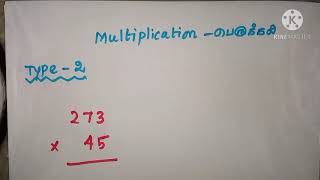 #basicmaths   Multiplication for beginners| பெருக்கல்|type 2