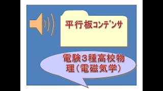 電験３種　初めての人が独学で　高校物理（電磁気学）平行板ｺﾝﾃﾞﾝｻ