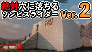 【7 Days to Die α18】リベンジ！成功するか!? 絶対穴に落ちるトラップ拠点！ 実況 父さんのサバイバルゲーム実況動画（７デイズトゥダイ）