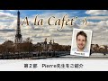 【フランス語文法】接続法現在形の使い方 ♯457