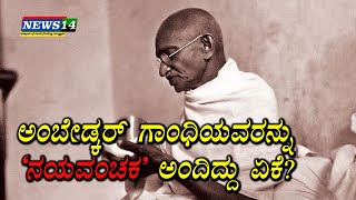 ಅಂಬೇಡ್ಕರ್‌ ಅವರು ಗಾಂಧಿಯವರನ್ನು ʼನಯವಂಚಕʼ ಎಂದು ಕರೆದಿದ್ದು ಏಕೆ?