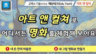 [2021 교육과 기술의 만남: 에듀테크] Arts \u0026 culture 명화 체험하기