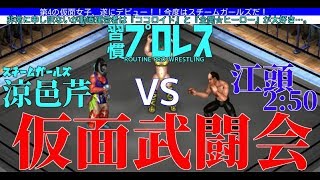 【仮面女子】涼邑芹 vs 江頭2:50【ファイプロワールド】Seri Suzumura vs Egashira 2:50