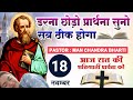 Night Prayer | डरना छोडो प्रार्थना सुने सब ठीक होगा | रात की प्रार्थना | Pastor Man Chandra Bharti