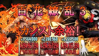 【パズドラ】百花繚乱3 エースとサンジが好相性　楽々カンスト！【ワンピースコラボ】