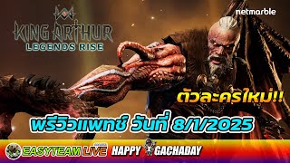 พรีวิวแพทช์กิจกรรม วันที่ 8/1/2025 | King Arthur: Legends Rise | EASY TEAM LIVE