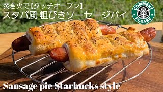 焚き火で作るスタバ風 粗びきソーセージパイ【ダッチオーブン】