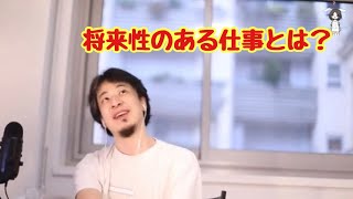 【ひろゆき】将来性のある仕事とは？