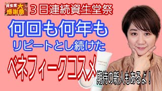 【３日連続資生堂祭】リアルに何回も何十年もリピートし続けた本当に効果を感じる！ベネフィークコスメたち