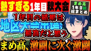 【1年目秋総まとめ】激闘に次ぐ激闘 まめ高秋の熱戦まとめ【#にじ甲2023 / まめねこ工科高校 / レオス・ヴィンセント / にじさんじ切り抜き / にじさんじ甲子園】