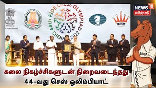 FIDE 44th World Chess Olympiad | கோலாகல கலை நிகழ்ச்சிகளுடன் நிறைவடைந்தது 44-வது செஸ் ஒலிம்பியாட்