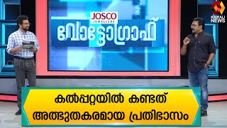 പരാജിതനൊപ്പം  സിറ്റിംഗ് എം എൽ എ ഇറങ്ങിയ ഇടമാണ് കൽപ്പറ്റ | Kairali News