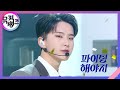 파이팅 해야지 (Feat. 이영지) - 부석순 (SEVENTEEN) [뮤직뱅크/Music Bank] | KBS 230210 방송