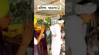 હરિભા પકડાયા//ફૂમતાજી કોમેડી//deshi comedy