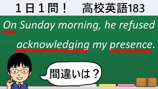 【acknowledgeの意味と使い方とは!?】１日１問！高校英語183【大学入試入門レベル！】