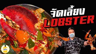 พามาชมบรรยากาศงานจัดเลี้ยง Lobster อาหารทะเล ที่ร้านเป็นไงไปดูกัน กุ๊กขี้เมา EP.151 #อย่าแผ่ว