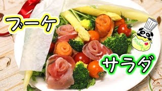 簡単 花束みたい かわいいブーケサラダ 作り方 Bouquet Salad Recipe［ASMR有］【パンダワンタン】