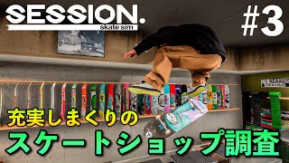 【Session Skate Sim】#3 魅惑のスケートショップ調査【ゲーム実況、PC】