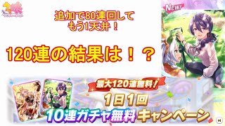 【ウマ娘】祝！3周年！無料ガチャ120回分の結果報告＋追加80連！【プリティーダービー】