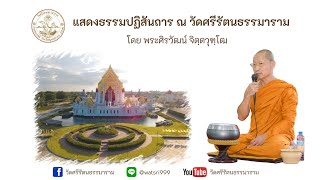 แสดงธรรมปฏิสันถาร โดย พระศิรวัฒน์ จิตฺตวุฑฺโฒ 28/12/2565