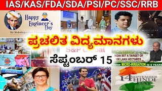 ಸೆಪ್ಟಂಬರ್ 15/2020 ರ ಪ್ರಚಲಿತ ಘಟನೆಗಳು/september2020/Current affairs/GK for KAS/PSI/FDA/SDA/PDO/PC