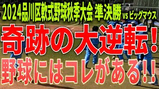 これが野球だ!!キセキの大逆転劇を見逃すな！品川区軟式野球連盟秋季大会準決勝vsビッグマウス