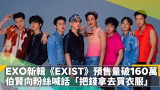 EXO新輯《EXIST》預售量突破160萬　伯賢向粉絲喊話「把錢拿去買衣服」｜鏡速報 #鏡新聞