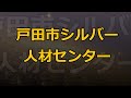 令和元年度戸田市シルバー人材センター活動ムービー　オープニング