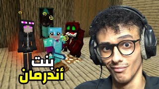 ماين كرافت ولكن أرعب!! حصلت بنت الإندرمان Minecraft #18