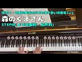 【森のくまさん】レベル選べるピアノ伴奏☆stepⅠ〜stepⅢ 〜ゆっくり弾き付き！