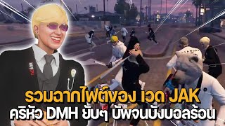 รวมไฟต์ของ เวด JAK คริหัว DMH ยับๆแถมบัพบังบอลจนร้อน | GTA Familie City