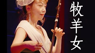 牧羊女   #erhu #二胡