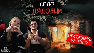 ОБСЪЖДАМЕ МИСТИЧНОТО село ДЯДОВЦИ до ДЯВОЛСКИЯ мост (НА ЖИВО с FunBusters #1)