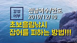 초보 감성돔낚시 잡어를 피하는 방법 / How to avoid catching novice black sea bream fishing