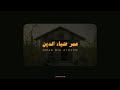 تلاوة هادئة بصوت عمر ضياء الدين 🎧