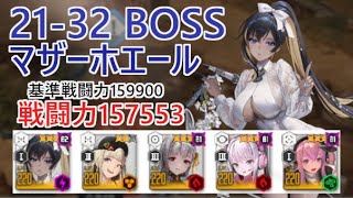 【NIKKE】キャンペーン 21-32 BOSS  マザーホエール リター無し赤字戦力初見オート攻略（戦力157553）【メガニケ】【勝利の女神：NIKKE】