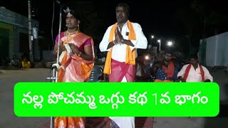 నల్ల పోచమ్మ & ముత్యాల పోచమ్మ            ఒగ్గు కథ  1వ భాగం