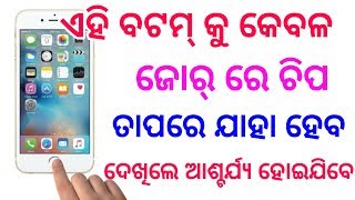 କେବଳ ଥରେ ଜୋର୍ ରେ ହୋମ୍ ବଟମ୍ କୁ ଚିପ ତାପରେ ଦେଖ କଣ ହେଉଛି || Home button secret