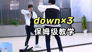 【南舞团】柳多恋 DownDownDown 副歌保姆级教学【Nan Crew】You Dayeon Chorus Dance Tutorial