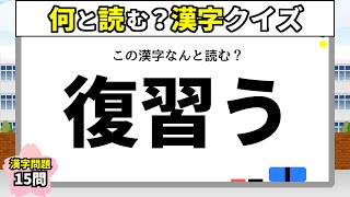 【漢字クイズ28】何と読む？読めそうで読めない漢字クイズ！