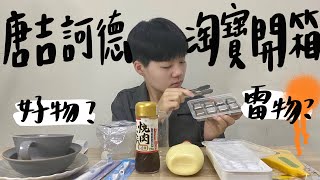 唐吉訶德\u0026淘寶開箱，還有實用到爆的居家小物和質感餐盤！| Ryan寶包