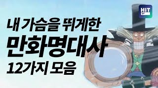 인생 돌아보게 만드는 만화 속 명대사 12선