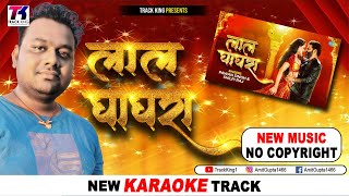 New Bhojpuri Karaoke Track | Lal Ghaghra | Power Star Pawan Singh  New Track | Track King