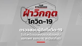 ตรวจสอบผู้ติดโควิด-19 ในจังหวัดของคุณแบบย้อนหลัง แยกเพศ แยกอายุ ละเอียดที่สุด