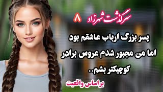 تو این داستان هر دقیقه اتفاق تازه ای میفته..قسمت 8